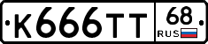 К666ТТ68 - 