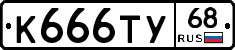 К666ТУ68 - 