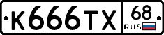 К666ТХ68 - 