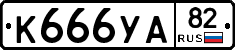 К666УА82 - 