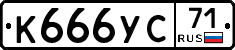 К666УС71 - 