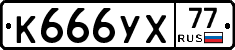 К666УХ77 - 