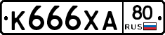 К666ХА80 - 