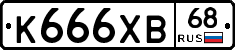 К666ХВ68 - 
