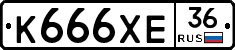 К666ХЕ36 - 
