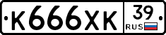 К666ХК39 - 