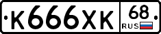К666ХК68 - 
