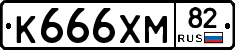 К666ХМ82 - 