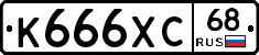К666ХС68 - 