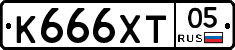 К666ХТ05 - 