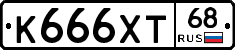 К666ХТ68 - 