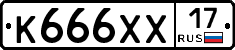 К666ХХ17 - 