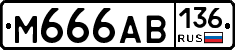 М666АВ136 - 