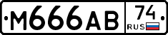 М666АВ74 - 