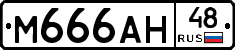 М666АН48 - 