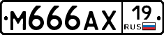 М666АХ19 - 