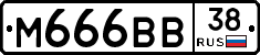 М666ВВ38 - 