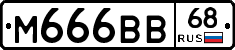 М666ВВ68 - 