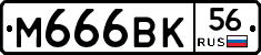 М666ВК56 - 