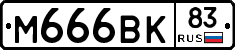 М666ВК83 - 