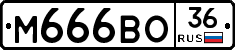 М666ВО36 - 