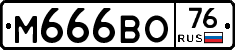 М666ВО76 - 