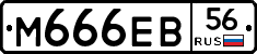 М666ЕВ56 - 