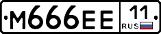 М666ЕЕ11 - 