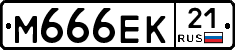 М666ЕК21 - 