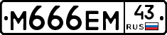 М666ЕМ43 - 