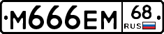 М666ЕМ68 - 