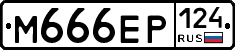 М666ЕР124 - 