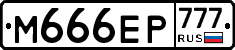 М666ЕР777 - 
