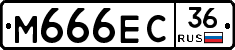 М666ЕС36 - 