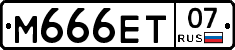 М666ЕТ07 - 