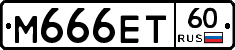 М666ЕТ60 - 