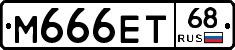 М666ЕТ68 - 