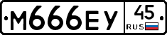 М666ЕУ45 - 