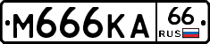 М666КА66 - 