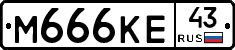 М666КЕ43 - 