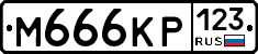 М666КР123 - 