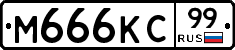 М666КС99 - 