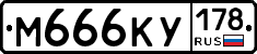 М666КУ178 - 