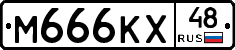 М666КХ48 - 