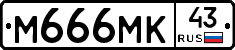 М666МК43 - 