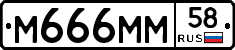 М666ММ58 - 