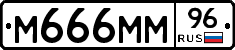 М666ММ96 - 