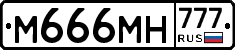 М666МН777 - 