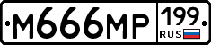 М666МР199 - 
