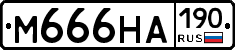 М666НА190 - 